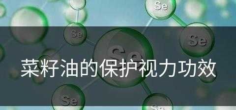 菜籽油的保护视力功效(菜籽油的保护视力功效是什么)